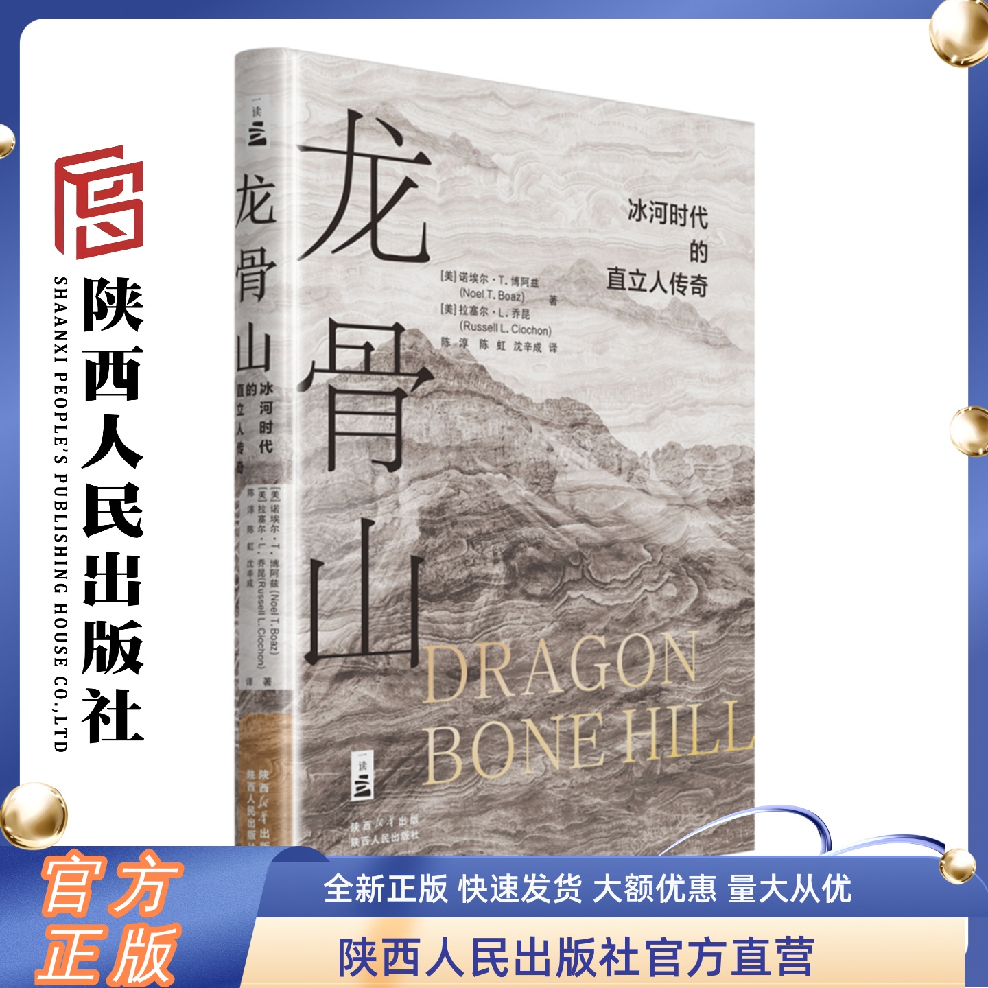 龙骨山 冰河时代的直立人传奇 《出版人周刊》推荐 古人类学旧石器考古学第四纪地质学古气候古地理学古生态学 陕西人民出版社