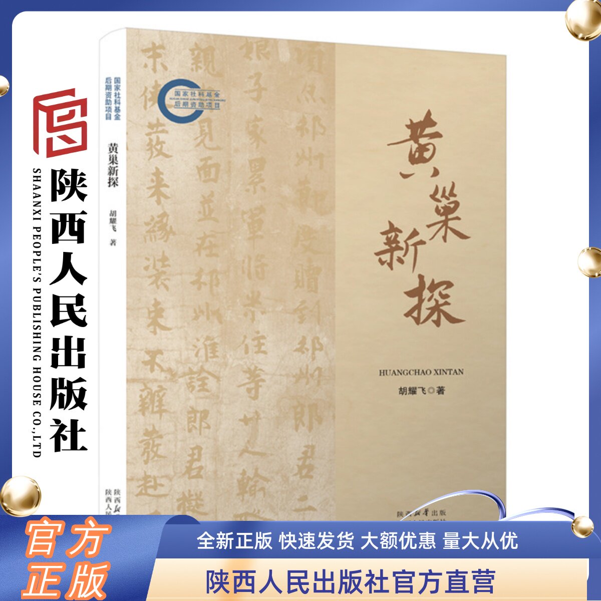 黄巢新探 胡耀飞（著）黄巢及其起义的本事本末中国古代农民战争的典型人物和案例 陕西人民出版社