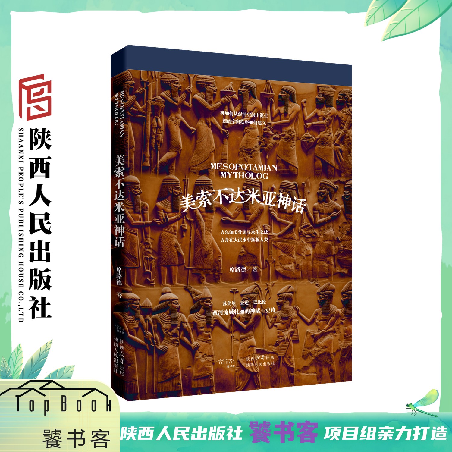 美索不达米亚神话席路德（著）西方诸神的原乡伊甸园的创世源头讲述个性迥异的天界、地府诸神，与人间英雄王的故事陕西人民