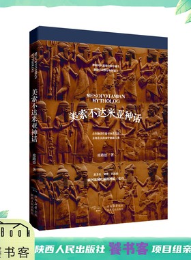 美索不达米亚神话 席路德（著）西方诸神的原乡 伊甸园的创世源头 讲述个性迥异的天界、地府诸神，与人间英雄王的故事 陕西人民