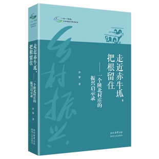 走近赤牛坬, 把根留住:一个陕北村庄的振兴启示录(精装) 冷梦(著)陕西人民出版社