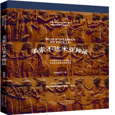 美索不达米亚神话 席路德（著）西方诸神的原乡 伊甸园的创世源头 讲述个性迥异的天界、地府诸神，与人间英雄王的故事 陕西人民