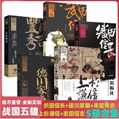 德川家康 丰臣秀吉 陕西人民出版 日本战国史系列 社 5本合集 织田信长 武田信玄 日本战国五雄 上杉谦信
