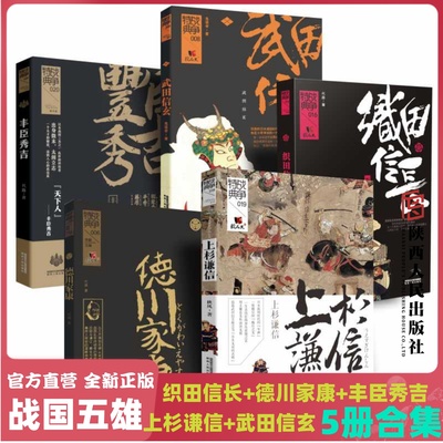 日本战国五雄 （日本战国史系列）《织田信长》《德川家康》《丰臣秀吉》《上杉谦信》《武田信玄》5本合集 陕西人民出版社