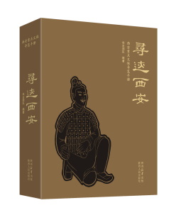 寻迹西安 西安重点文保导览手册 全彩精装精选俯瞰全景细节等不同的角度750+张高清图片29条寻访线路陕西人民出版社