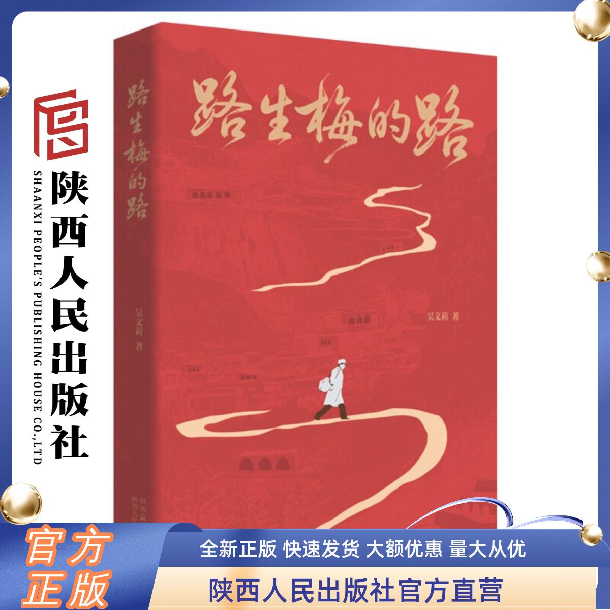 路生梅的路 吴文莉（著）首部关于“人民医护工作者”国家荣誉称号获得者路生梅的长篇报告文学作品 陕西人民出版社