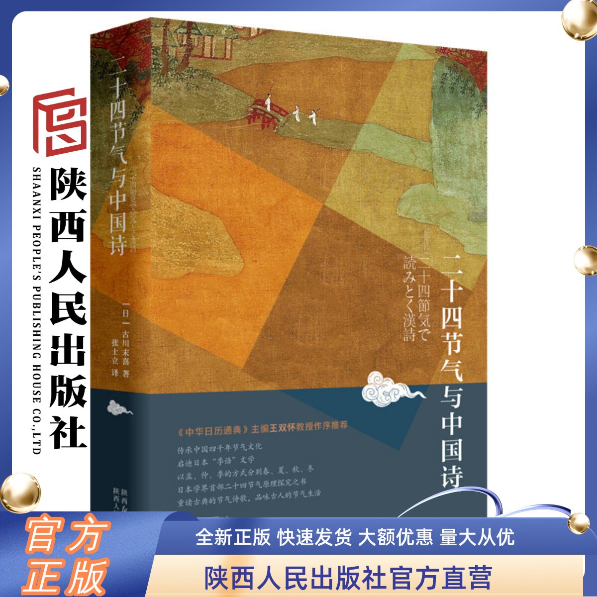 二十四节气与中国诗 古川末喜(著)探寻中国古代时间观念与诗意表达的互动关系在跨学科解读中感受鲜活的千古诗韵与节气智慧