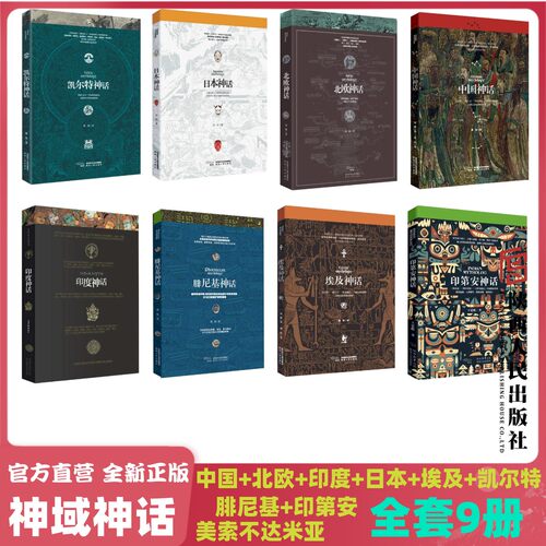 异域神域神话8本合集  中国神话+腓尼基神话+ 北欧神话+印度神话+埃及神话+凯尔特神话+日本神话+印第安神话  套系低折优惠