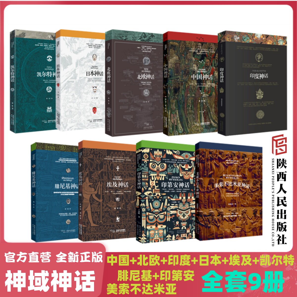 套装异域神域神话9本合集 中国 腓尼基 北欧 印度 埃及 凯尔特 日本 印第安 美索不达米亚 套系低折优惠 陕西人民出版社