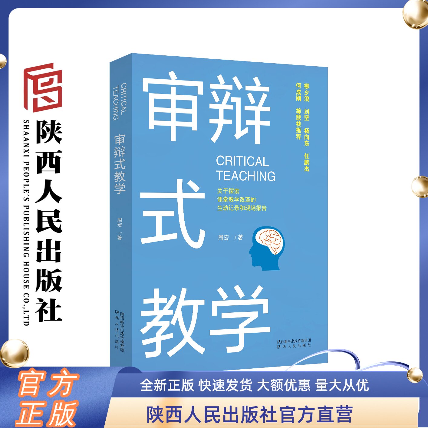 审辩式教学  周宏（著）聚焦中学历史课堂改革，是探索课堂教学改革的生动记录和现场报告 陕西人民出版社 - 实物图