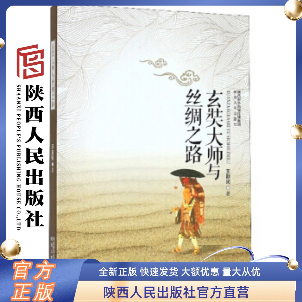 玄奘大师与丝绸之路 陕西人民出版社