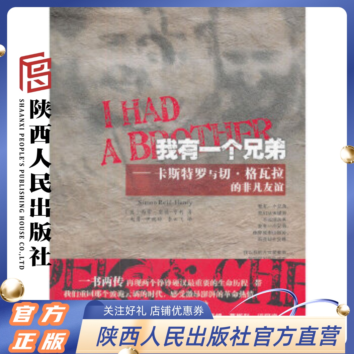 我有一个兄弟 卡斯特罗与切 格瓦拉的非凡友谊(英)亨利,赵勇 陕西