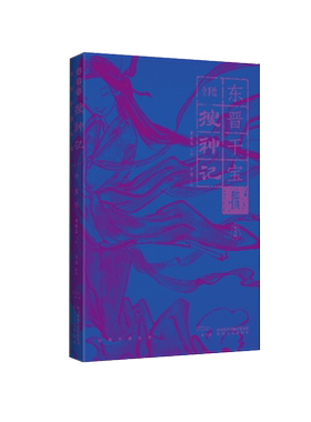 手绘搜神记曹胜高古典小说幻想