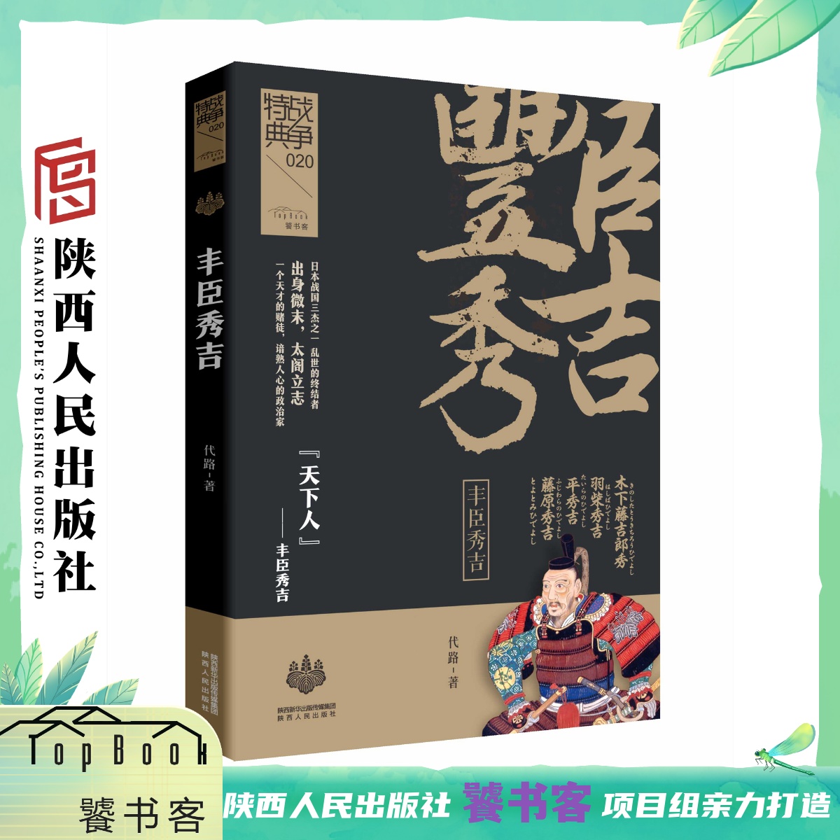 《战争特典020·丰臣秀吉》代路(著)全彩图文呈现“日本战国三杰”之一,“天下人”丰臣秀吉的传奇一生 陕西人民出版社