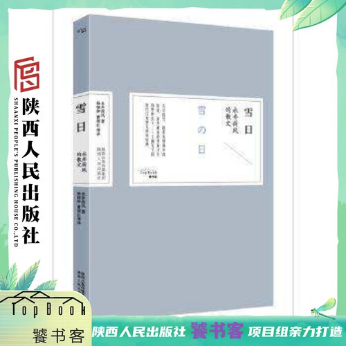 雪日 日本经典之美系列 (日)永井荷风 著;杨晓钟,曹珺红 等 译 著作   陕西人民出版社