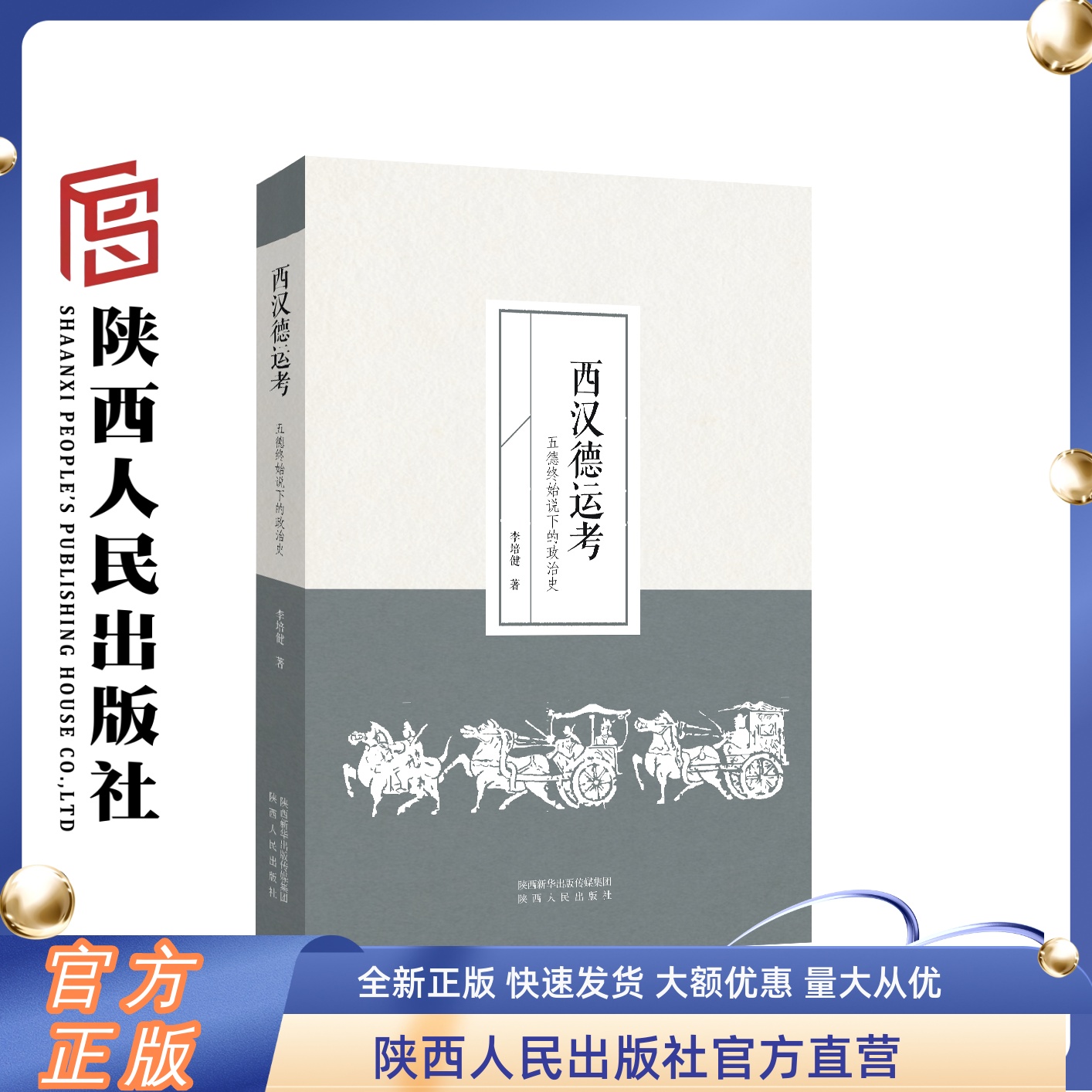 西汉德运考:五德终始说下的政治史陕西人民出版社