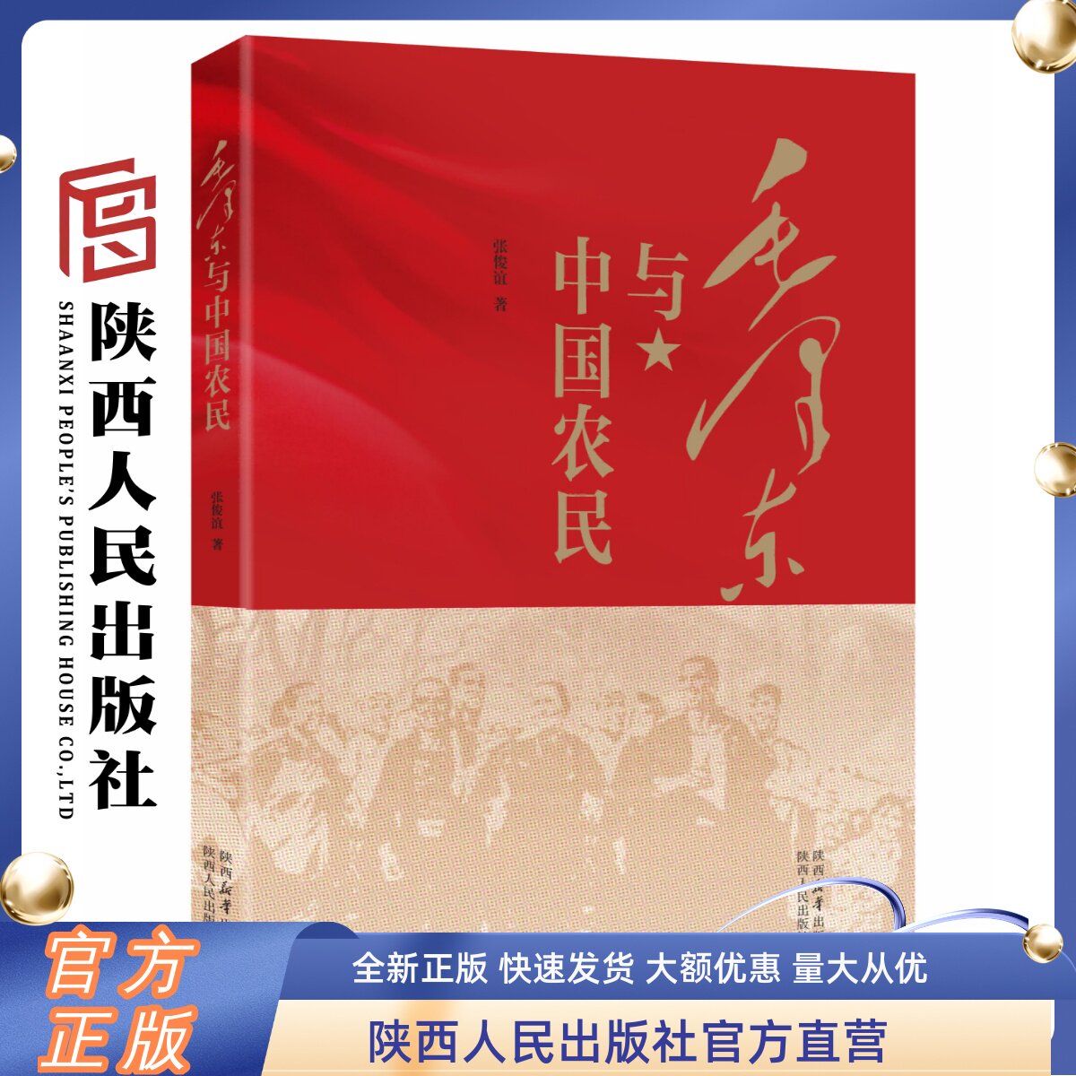 毛泽东与中国农民 张俊谊(著)本书客观地记述了在毛泽东的一生中如何重视同农民的关系怎样把握对农民的态度 陕西人民出版社