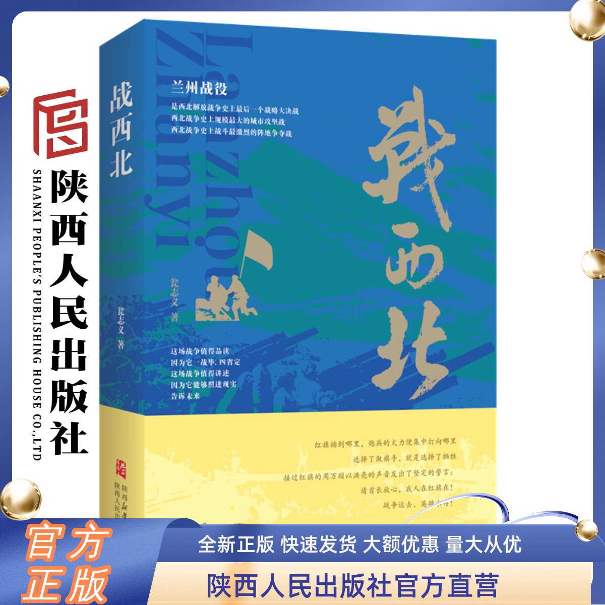 战西北 瓮志义(著)兰州战役西北解放战争史上最后一个战略大决战西北战争史上规模最大的城市攻坚战 陕西人民出版社