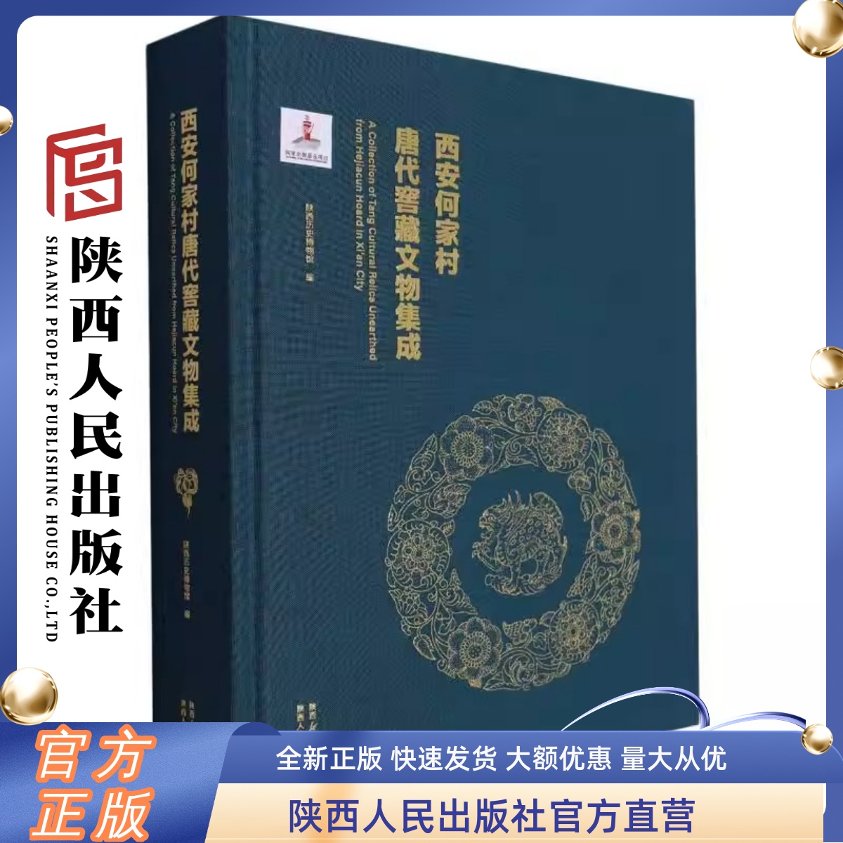 西安何家村唐代窖藏文物集成陕西历史博物馆（编）大唐遗宝 20世纪中国考古大发现系统展示何家村遗宝的图书陕西人民出版社