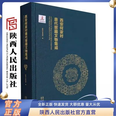 西安何家村唐代窖藏文物集成  陕西历史博物馆（编）大唐遗宝 20世纪中国考古大发现 系统展示何家村遗宝的图书 陕西人民出版社