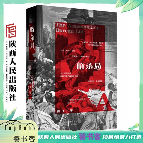 暗杀局  曲飞（著）恺撒、林肯、甘地、伊藤博文、斐迪南大公……10个深刻影响世界历史进程的暗杀局 陕西人民出版社