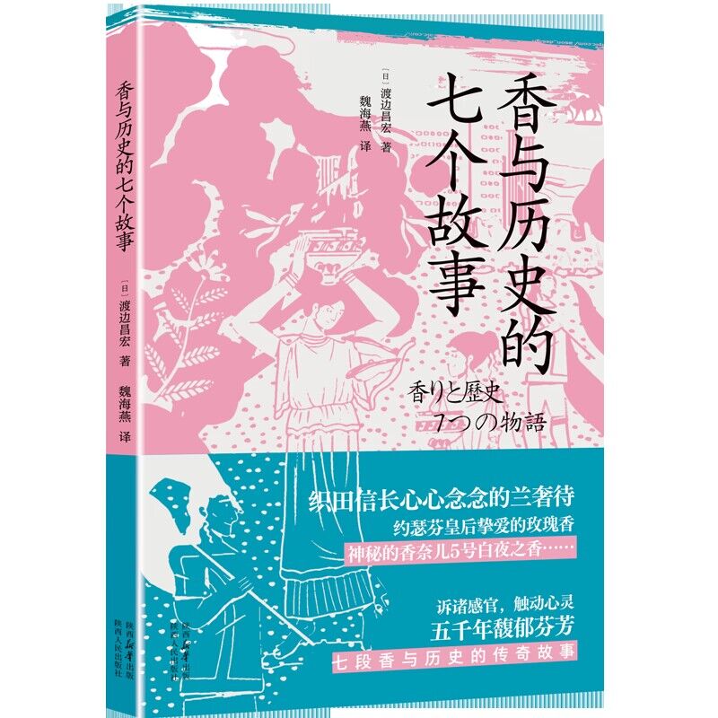 香与历史的七个故事 渡边昌宏（日）织田信长心心念念的兰奢待 约瑟芬皇后挚爱的玫瑰香 神秘的香奈儿5号白夜之香 陕西人民