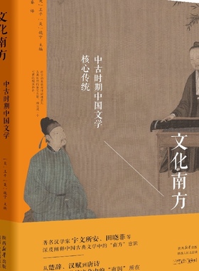 文化南方 著名汉学家宇文所安田晓菲等深度阐释中国古典文学中的“南方”意识 探寻中国传统文化中的“南国”所在