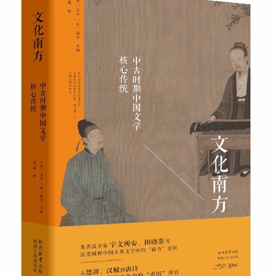 文化南方 著名汉学家宇文所安田晓菲等深度阐释中国古典文学中的“南方”意识 探寻中国传统文化中的“南国”所在
