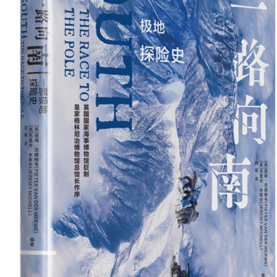 一路向南：一部极地探险史 彼得·范德梅韦,杰里米·米歇尔（英）精美插图 包括印刷品 绘画 船舶线图 导航设备 人物小传陕西人民
