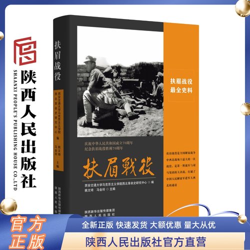 扶眉战役 陕西人民出版社