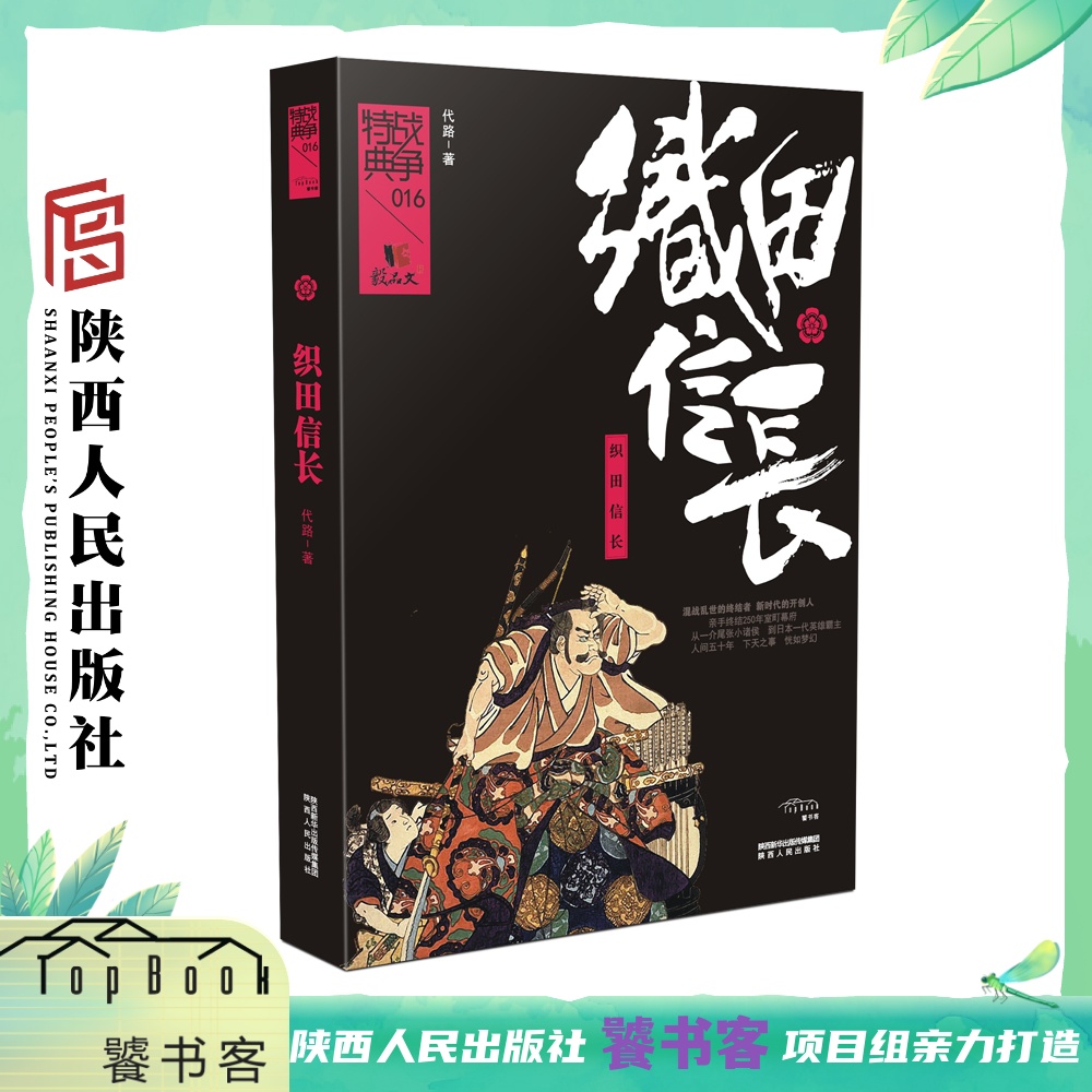 战争特典16 ·织田信长  战争特典战国四雄系列第三部 陕西人民出版社