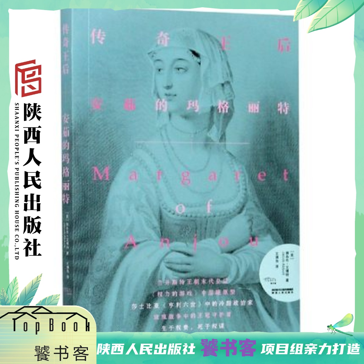 传奇王后(安茹的玛格丽特)  兰开斯特王朝末代皇后 《权力的游戏》中瑟曦原型 玫瑰战争中的王冠守护者 陕西人民出版社
