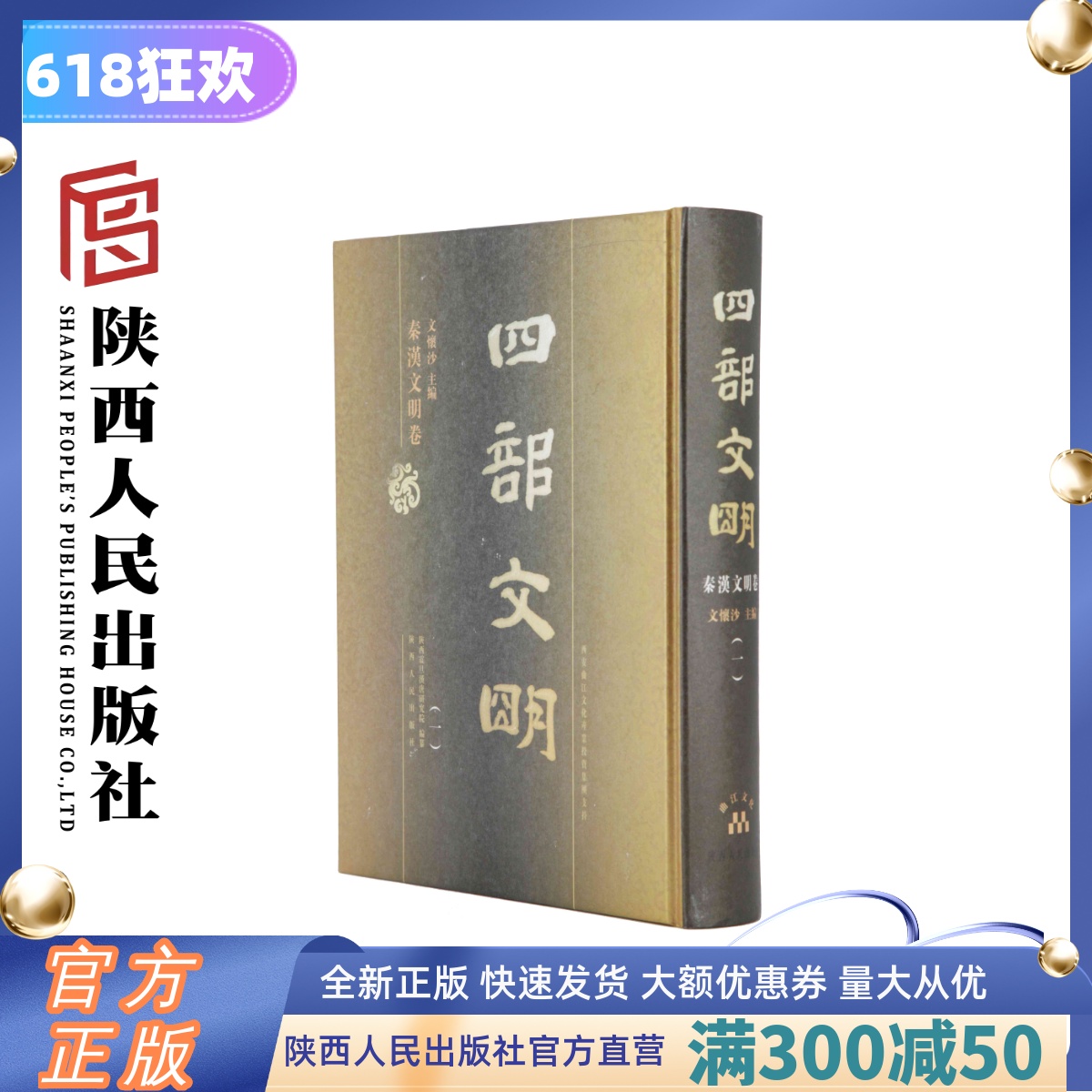 四部文明--秦汉文明卷 （精装40卷）大16开精装40册 图文并茂展示中华5000年历史文明中秦汉时期的文化与历史