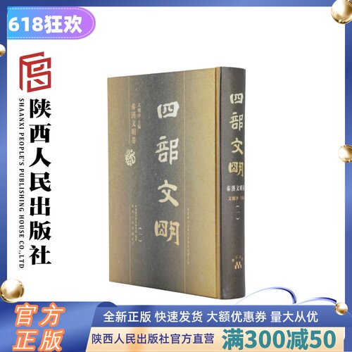 四部文明--秦汉文明卷 （精装40卷）大16开精装40册 图文并茂展示中华5000年历史文明中秦汉时期的文化与历史