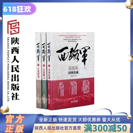 西路军三部曲《河西浴血》《生死档案》《天山风云》 陕西人民出版社