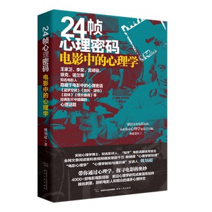 24帧心理密码：电影中的心理学 魏知超（著）王家卫李安宫崎骏徐克诺兰的心理密语 盗梦空间哈利波特超体倩女幽魂 陕西人民出版社