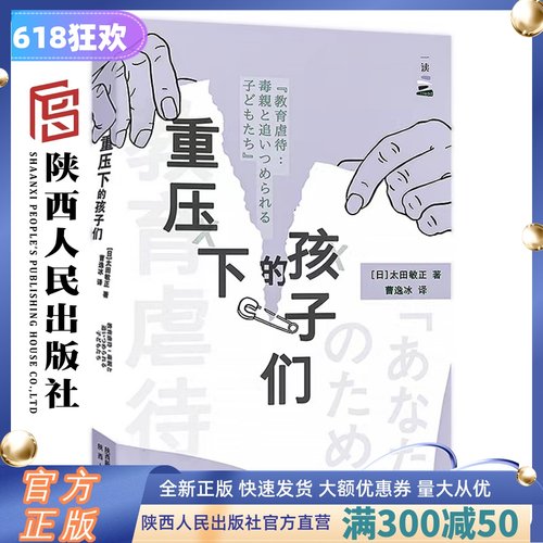 重压下的孩子们 深度解读“为你好”名义下的过度管教。避免沦为苦苦相逼的家长 陕西人民出版社