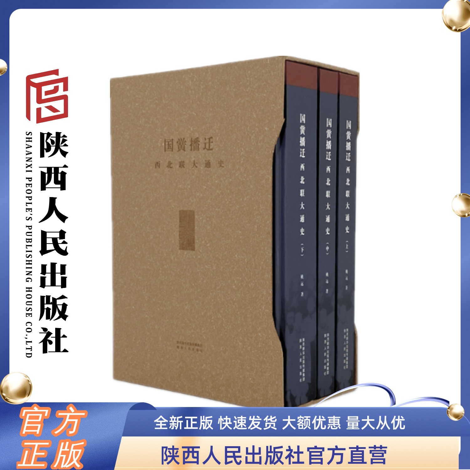 国黉播迁:西北联大通史  （精装）上中下 三册  完整、真实地再现了西北联大这段尘封的历史 陕西人民出版社 书籍/杂志/报纸 历史知识读物 原图主图