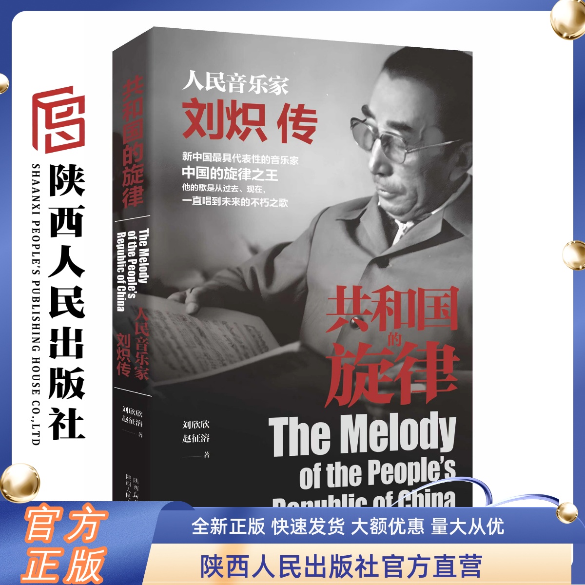 共和国的旋律 人民音乐家刘炽传 贺敬之 《我的祖国》《让我们荡起双桨》曲作者权威传记 陕西人民出版社