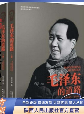 毛泽东的道路（1893-1949 套装上下册） 陕西人民出版社