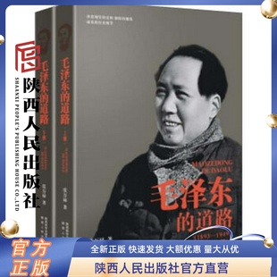 套装 社 1893 毛泽东 1949 陕西人民出版 道路 上下册