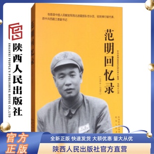 范明回忆录 社 陕西人民出版 1914－1950