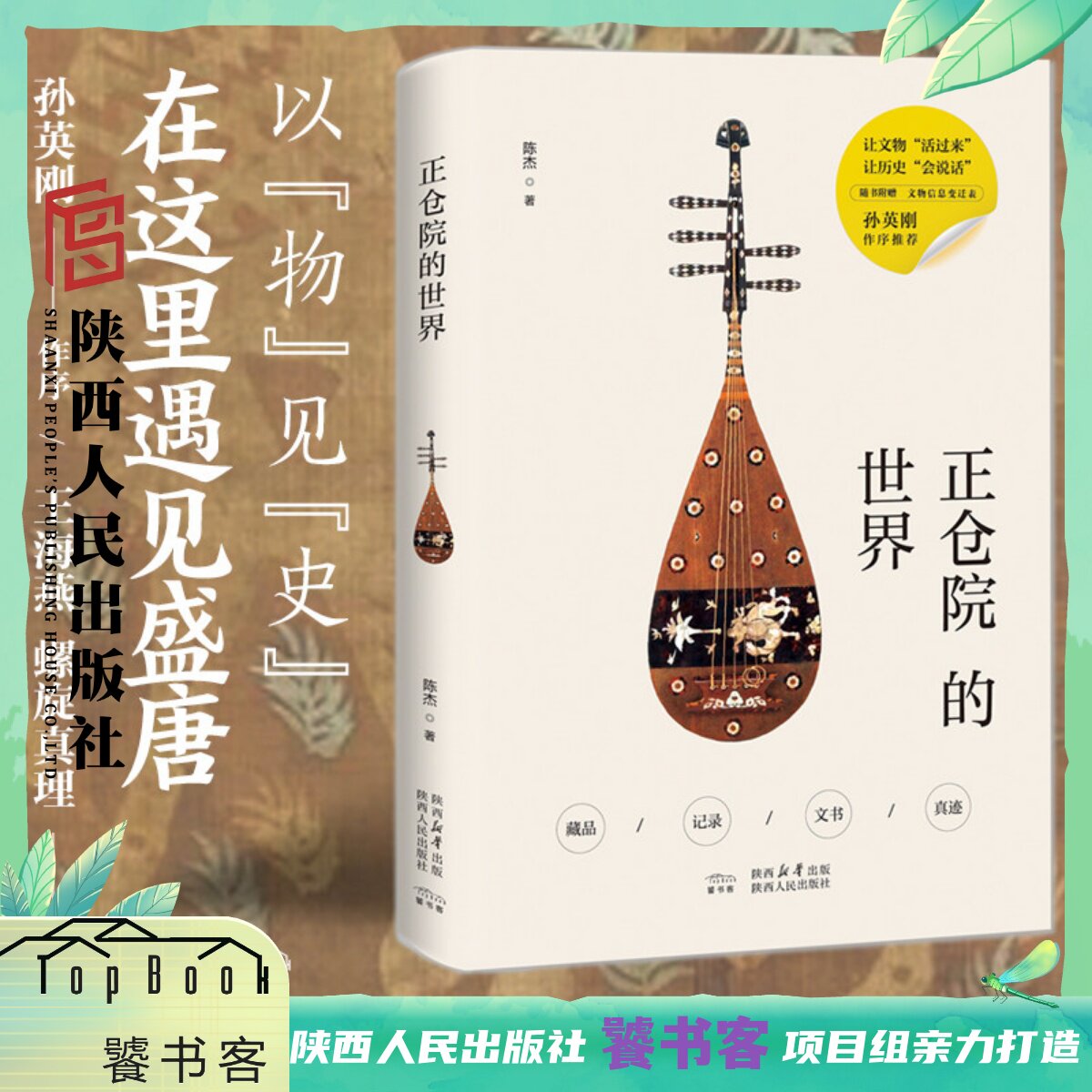 正仓院的世界 陈杰(著)香具乐器铜镜屏风 日本奈良正仓院藏品 东亚文明交流史和东亚信仰与文物的世界 陕西人民出版社