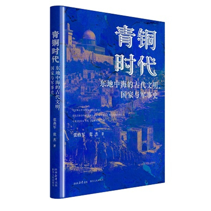 青铜时代东地中海的古代文明国家与军事史 探究了古埃及古安纳托利亚和古两河流域三大古文明各自军事史的演进 陕西人民出版社