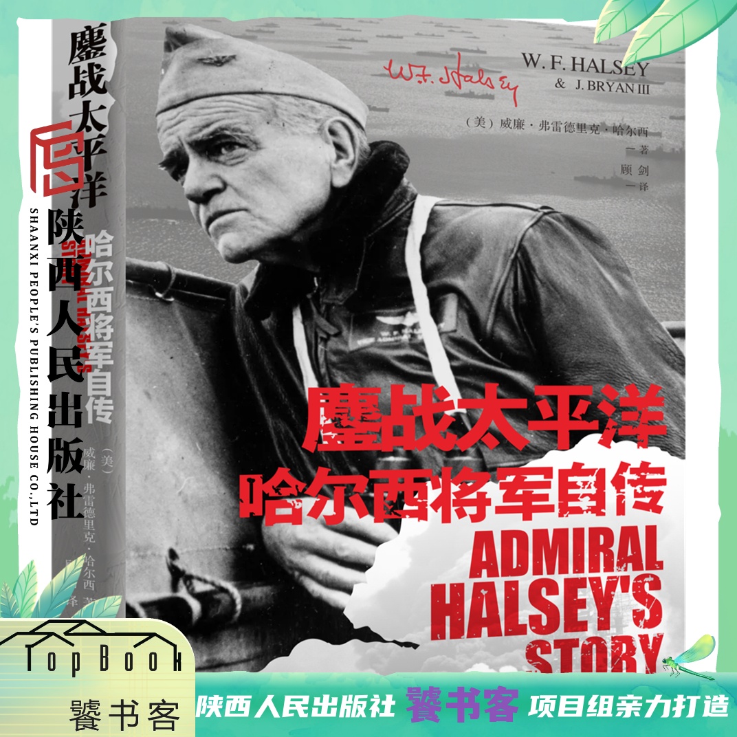 鏖战太平洋哈尔西将军自传 中文首版 威廉·弗雷德里克·哈尔西，美国海军司令官、军事家，海军五星上将