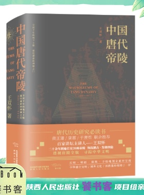 《中国唐代帝陵》（饕书客学术经典 康震、黄正建、于赓哲联合推荐 百家讲坛主讲人王双怀勘踏现场、钩沉稽古讲述唐代帝陵）