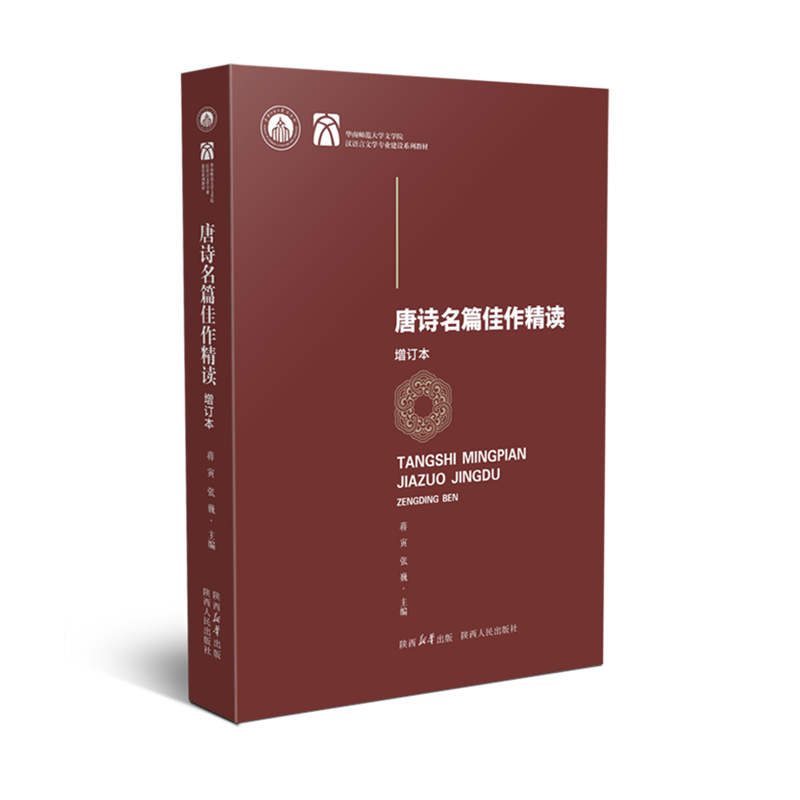 唐诗名篇佳作精读 增订本 蒋寅张巍(主编)华南师范大学文学院汉语言文学专业系列建设教材 专业路径阐释名家经典 陕西人民