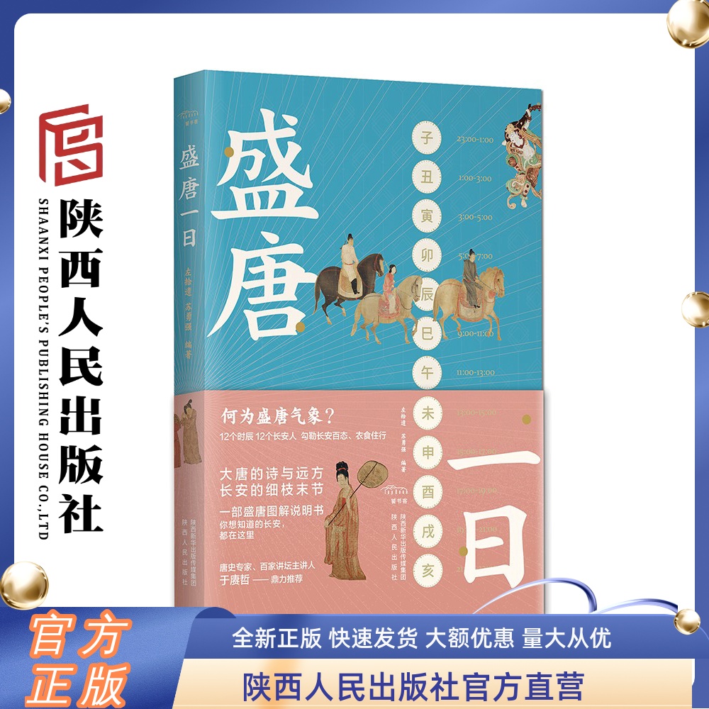 盛唐一日  于赓哲鼎力推荐 长安十二时辰 大唐的诗与远方 长安的细枝末节 一部盛唐图解说明书 陕西人民出版社