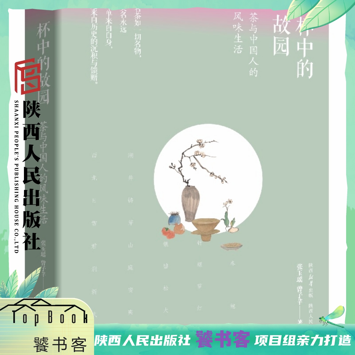 杯中的故园：茶与中国人的风味生活 美学 西湖龙井 日铸雪芽 君山银针 洞庭碧螺春等十余种 名茶名茶茶事茶工艺 陕西人民