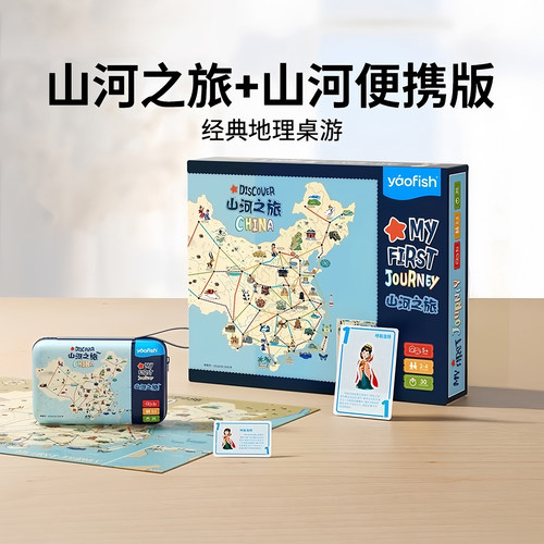 Yaofish山河之旅桌游系列